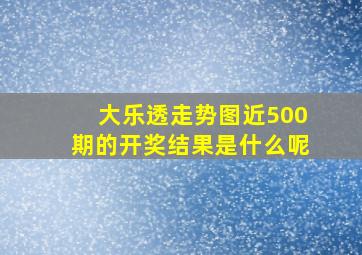 大乐透走势图近500期的开奖结果是什么呢