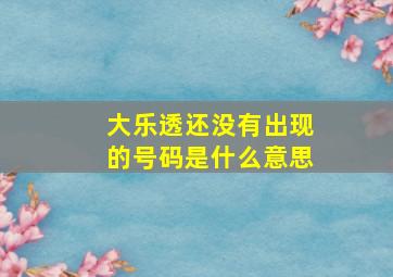 大乐透还没有出现的号码是什么意思