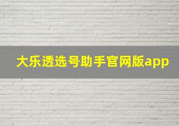 大乐透选号助手官网版app