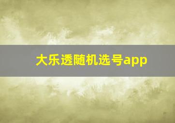 大乐透随机选号app