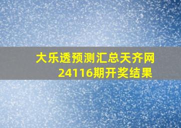 大乐透预测汇总天齐网24116期开奖结果