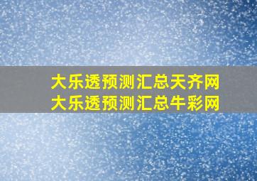 大乐透预测汇总天齐网大乐透预测汇总牛彩网