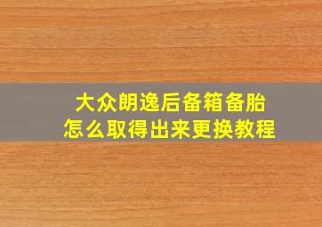 大众朗逸后备箱备胎怎么取得出来更换教程