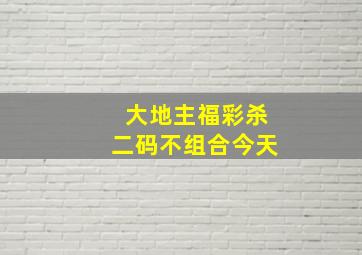 大地主福彩杀二码不组合今天