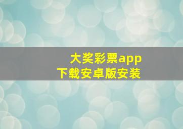 大奖彩票app下载安卓版安装