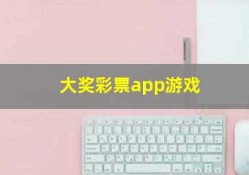 大奖彩票app游戏