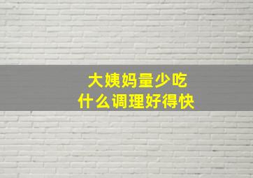 大姨妈量少吃什么调理好得快