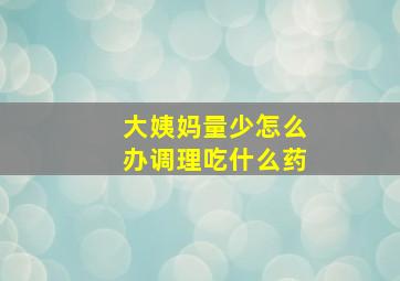 大姨妈量少怎么办调理吃什么药