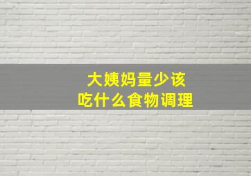 大姨妈量少该吃什么食物调理