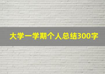 大学一学期个人总结300字