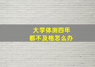 大学体测四年都不及格怎么办