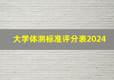 大学体测标准评分表2024