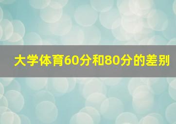 大学体育60分和80分的差别