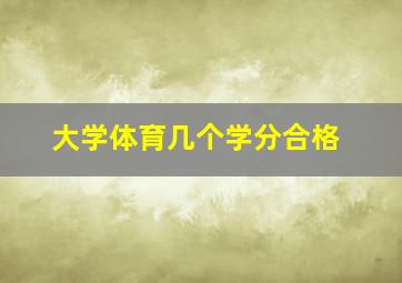 大学体育几个学分合格