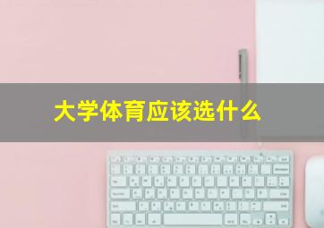 大学体育应该选什么