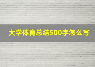 大学体育总结500字怎么写