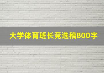 大学体育班长竞选稿800字