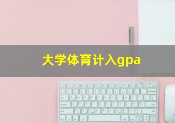 大学体育计入gpa