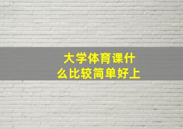 大学体育课什么比较简单好上