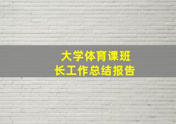 大学体育课班长工作总结报告