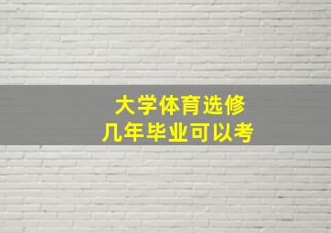 大学体育选修几年毕业可以考