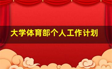 大学体育部个人工作计划