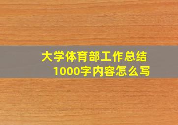 大学体育部工作总结1000字内容怎么写