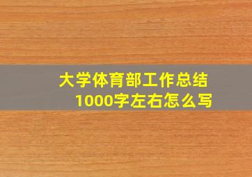 大学体育部工作总结1000字左右怎么写