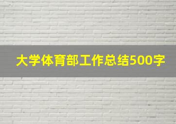 大学体育部工作总结500字