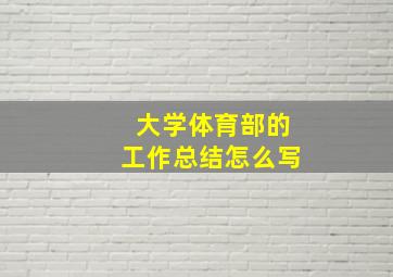 大学体育部的工作总结怎么写