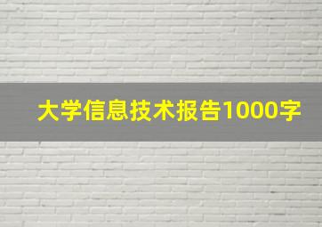 大学信息技术报告1000字