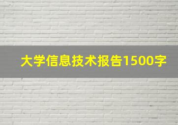 大学信息技术报告1500字