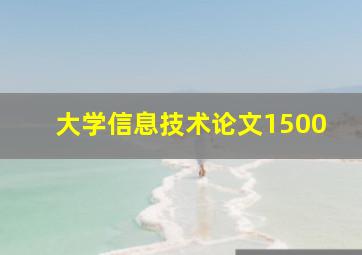 大学信息技术论文1500