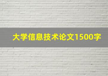 大学信息技术论文1500字