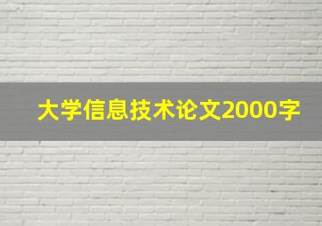 大学信息技术论文2000字