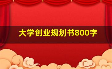 大学创业规划书800字