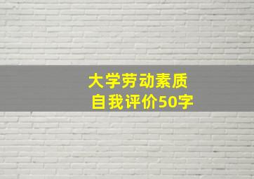 大学劳动素质自我评价50字