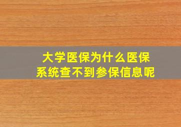 大学医保为什么医保系统查不到参保信息呢