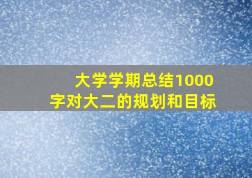 大学学期总结1000字对大二的规划和目标