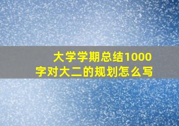 大学学期总结1000字对大二的规划怎么写