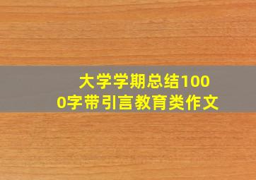 大学学期总结1000字带引言教育类作文