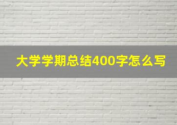 大学学期总结400字怎么写