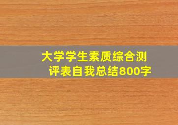 大学学生素质综合测评表自我总结800字