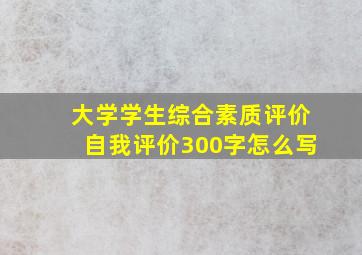 大学学生综合素质评价自我评价300字怎么写