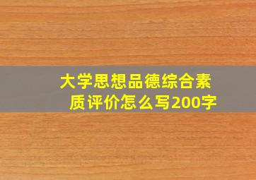 大学思想品德综合素质评价怎么写200字