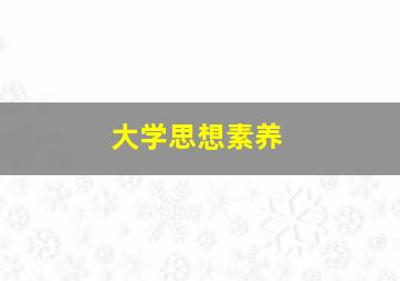 大学思想素养