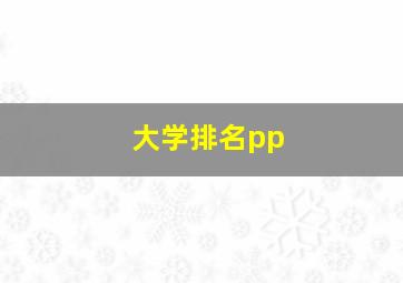 大学排名pp