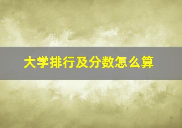 大学排行及分数怎么算