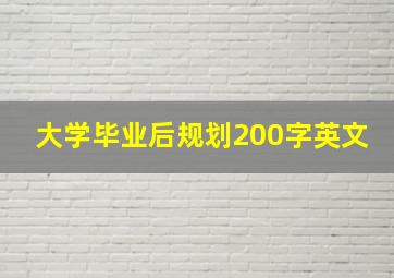 大学毕业后规划200字英文