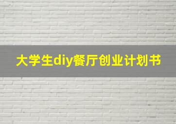 大学生diy餐厅创业计划书